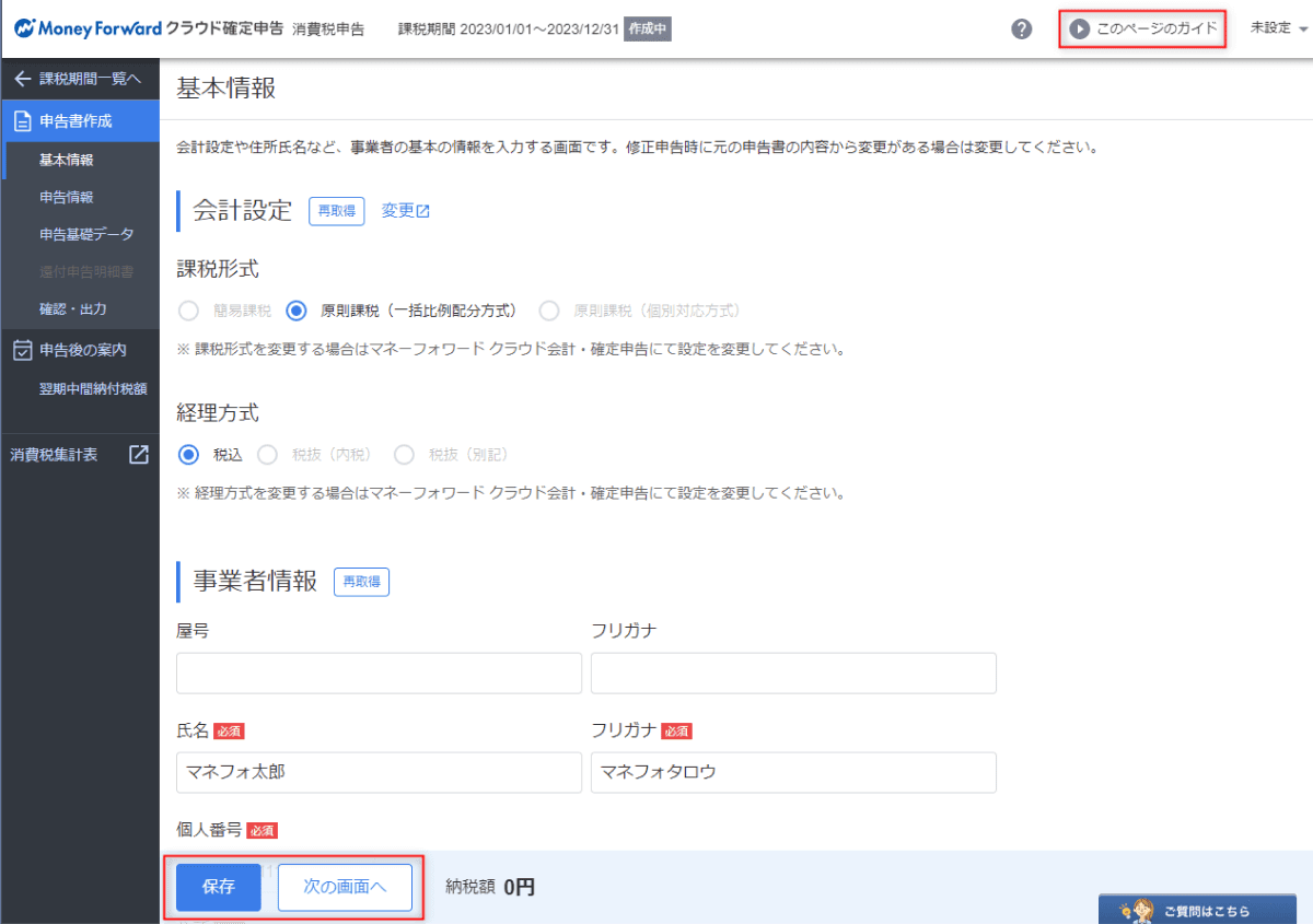 STEP1 仕訳登録完了後、Web版で申告書を作成